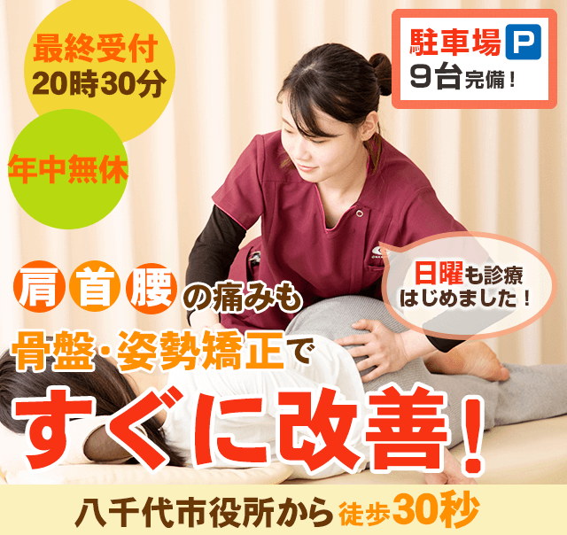 整体・マッサージなら八千代大和田整骨院にお任せください - 各種保険