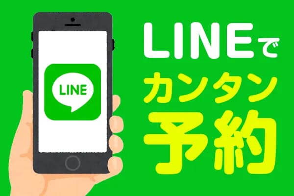 LINEでの予約が可能