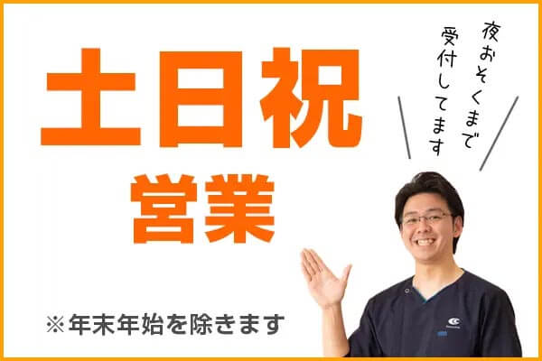 土日祝も営業しています!