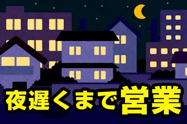 夜21:30まで受付!!